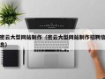 文山密云大型网站制作（密云大型网站制作招聘信息）